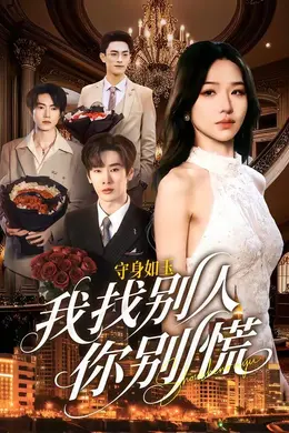 守身如玉我找别人你别慌封面图