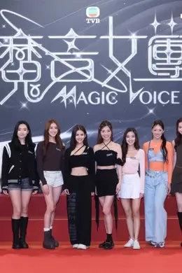 魔音女团封面图