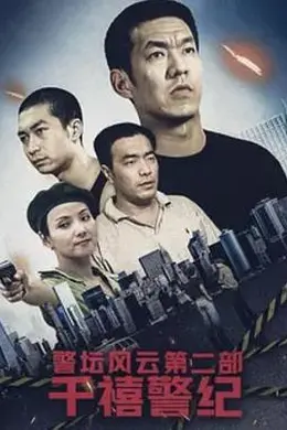 警坛风云第二部：千禧警纪封面图