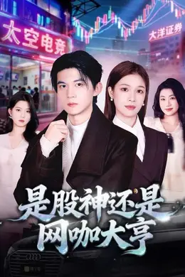 是股神还是网咖大亨海报图片