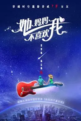 她妈妈不喜欢我封面图