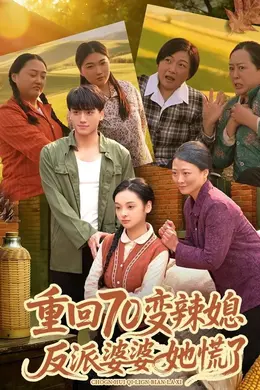 重回70变辣媳，反派婆婆她慌了海报图片