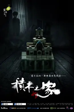 积木之家封面图