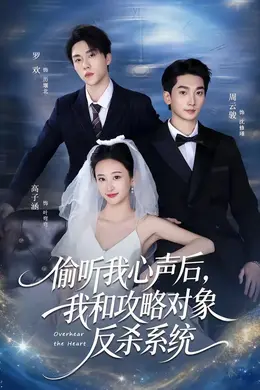 偷听我心声后，我和攻略对象反杀系统海报图片