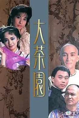 大茶园粤语封面图
