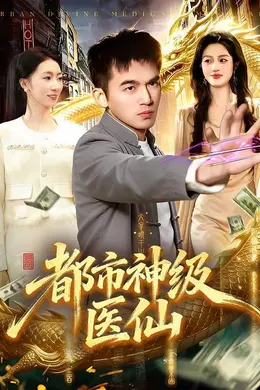 都市神级医仙封面图