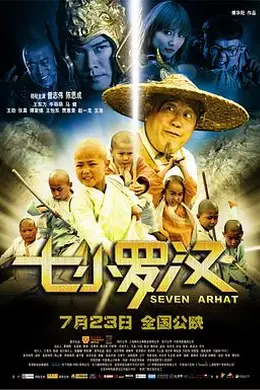 七小罗汉封面图