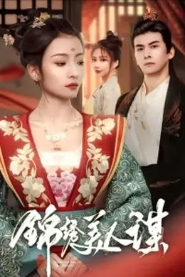 锦绣美人谋海报图片