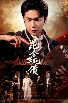 昆仑生死债海报图片