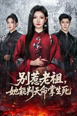 别惹老祖，她能判天命掌生死封面图