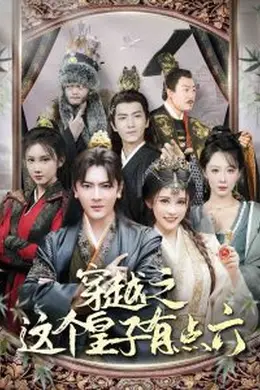 穿越之这个皇子有点六海报图片