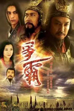 争霸 国语封面图