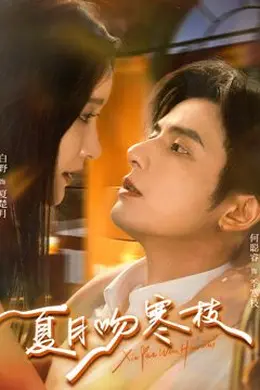 夏月吻寒枝封面图