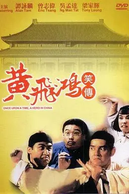 黄飞鸿笑传封面图