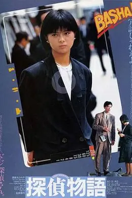 侦探物语封面图