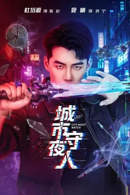 城市守夜人封面图