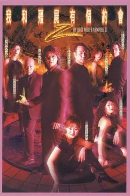 我和僵尸有个约会2粤语封面图