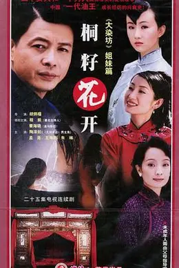 桐籽花开封面图