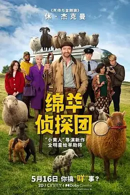 绵羊侦探团海报图片