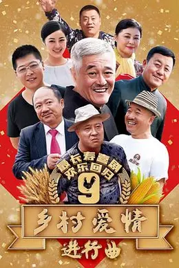 乡村爱情进行曲封面图