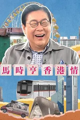 马时亨香港情封面图