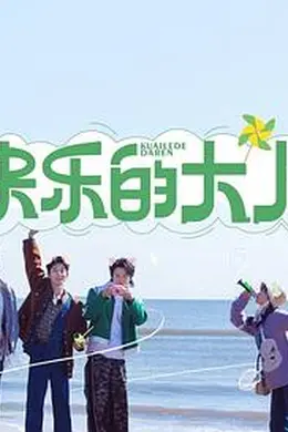 快乐的大人封面图