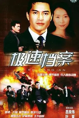 极速档案国语海报图片