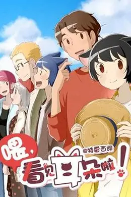 喂，看见耳朵啦！第二季日语封面图