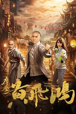 摩登黄飞鸿封面图