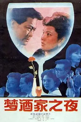 梦酒家之夜封面图