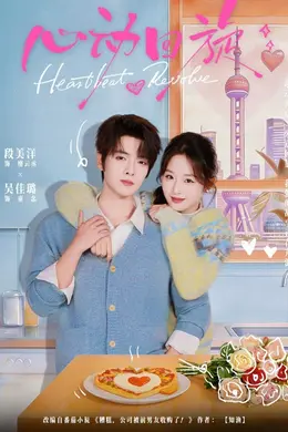 心动回旋封面图