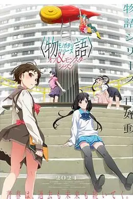 物语系列 外传季 怪物季封面图