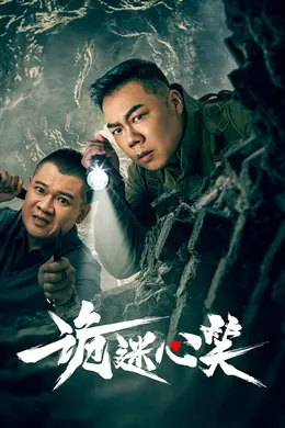 诡迷心笑封面图