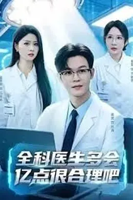 全科医生多会亿点很合理吧海报图片