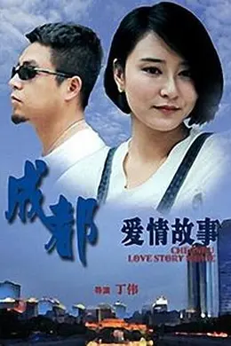 成都爱情故事海报图片