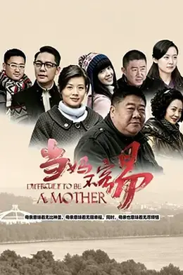 当妈不容易封面图