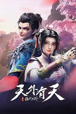 绝代双骄之天外有天封面图