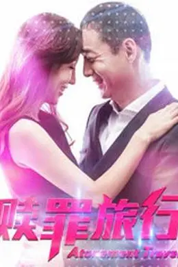 赎罪旅行封面图