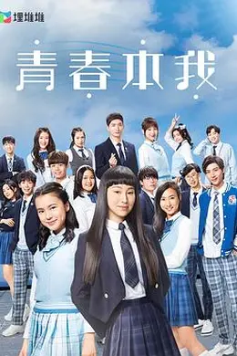 青春本我粤语封面图