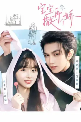 宝宝，再撒一个娇封面图