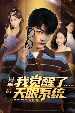 分手后，我觉醒了天眼系统封面图