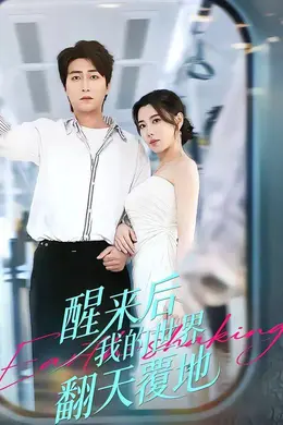 醒来后我的世界翻天覆地海报图片