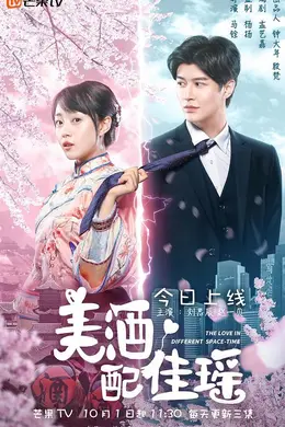 美酒配佳瑶封面图