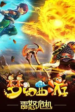 梦幻西游之雷怒危机 2016封面图