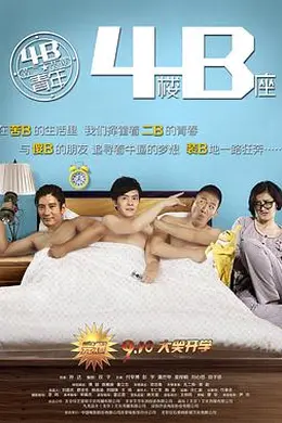 4B青年之4楼B座封面图