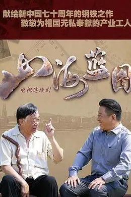 山海蓝图封面图