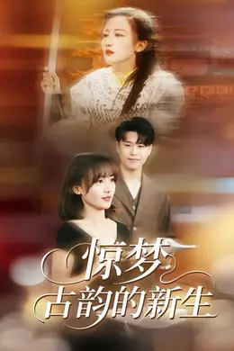 惊梦，古韵的新生封面图