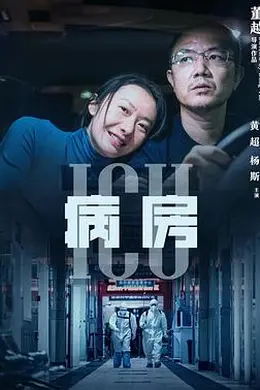 ICU病房封面图