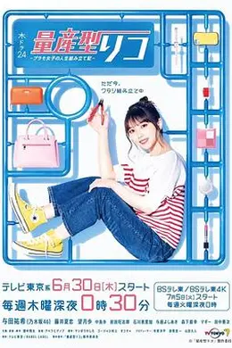 量产型璃子-模型女子的人生组装记-封面图