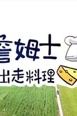 詹姆士出走料理海报图片